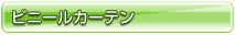 �r�j�[���J�[�e��